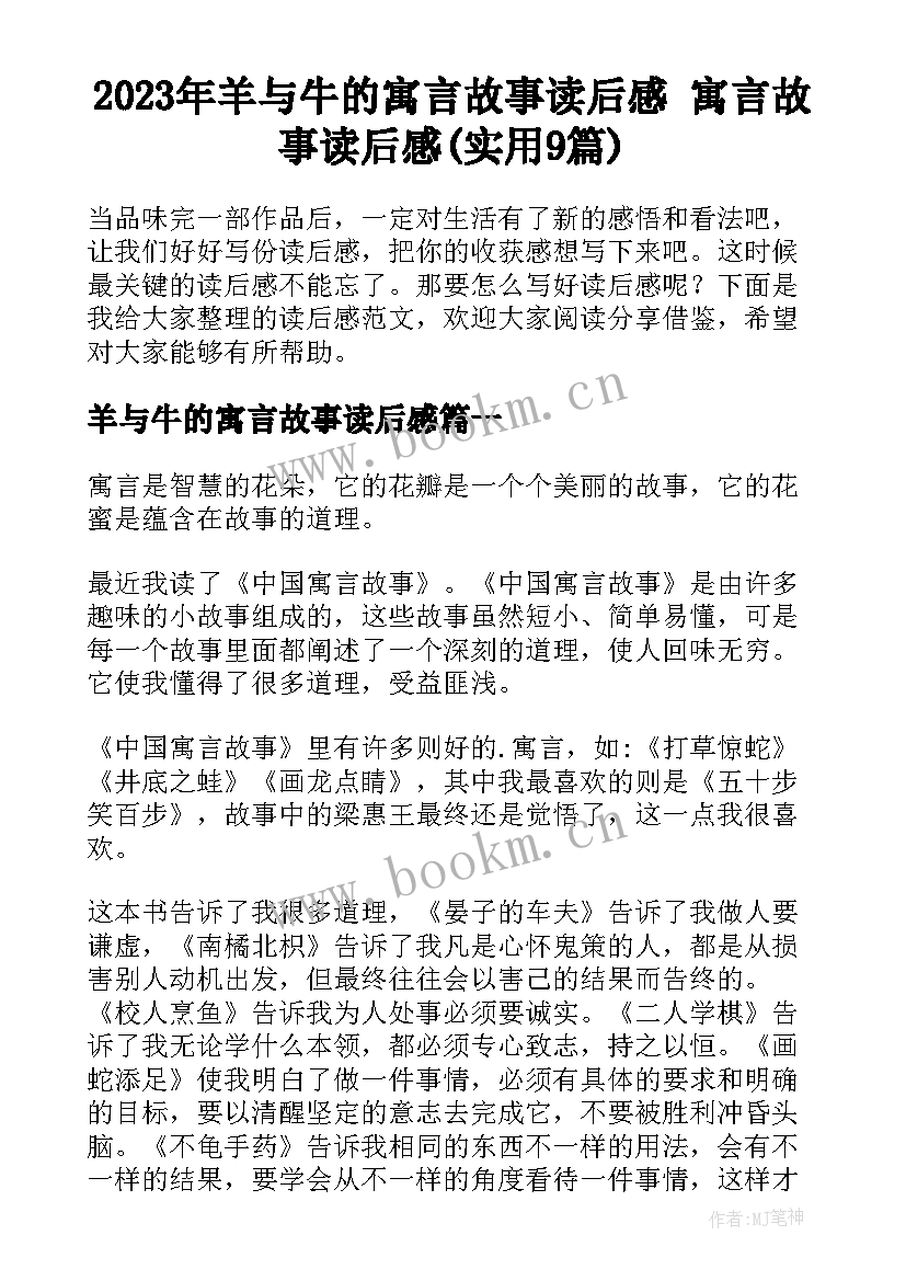 2023年羊与牛的寓言故事读后感 寓言故事读后感(实用9篇)