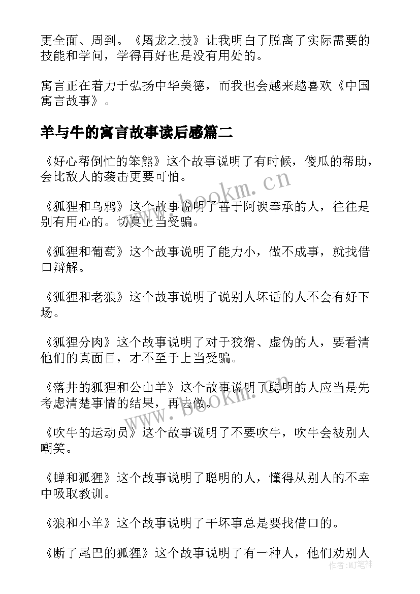 2023年羊与牛的寓言故事读后感 寓言故事读后感(实用9篇)