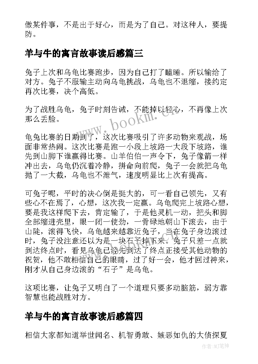 2023年羊与牛的寓言故事读后感 寓言故事读后感(实用9篇)