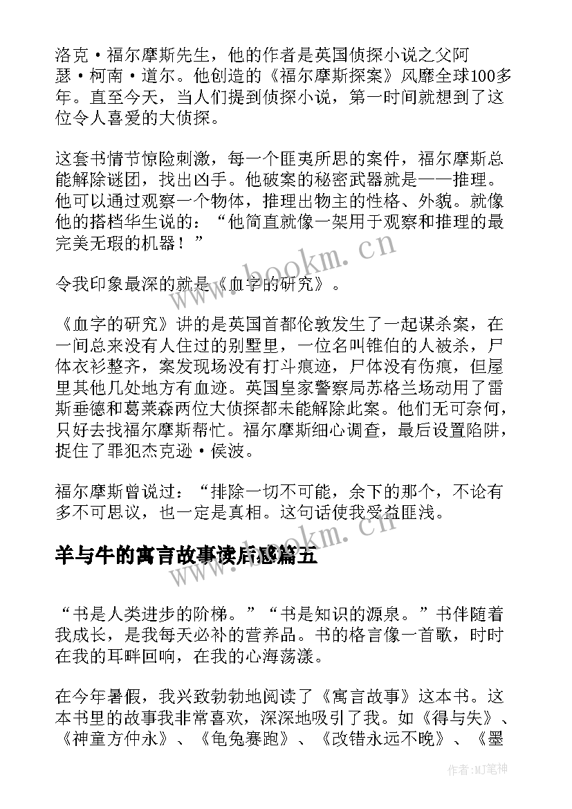 2023年羊与牛的寓言故事读后感 寓言故事读后感(实用9篇)