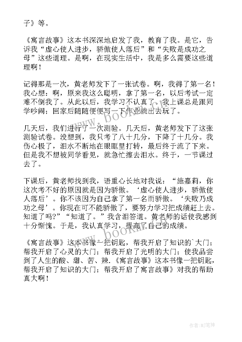 2023年羊与牛的寓言故事读后感 寓言故事读后感(实用9篇)