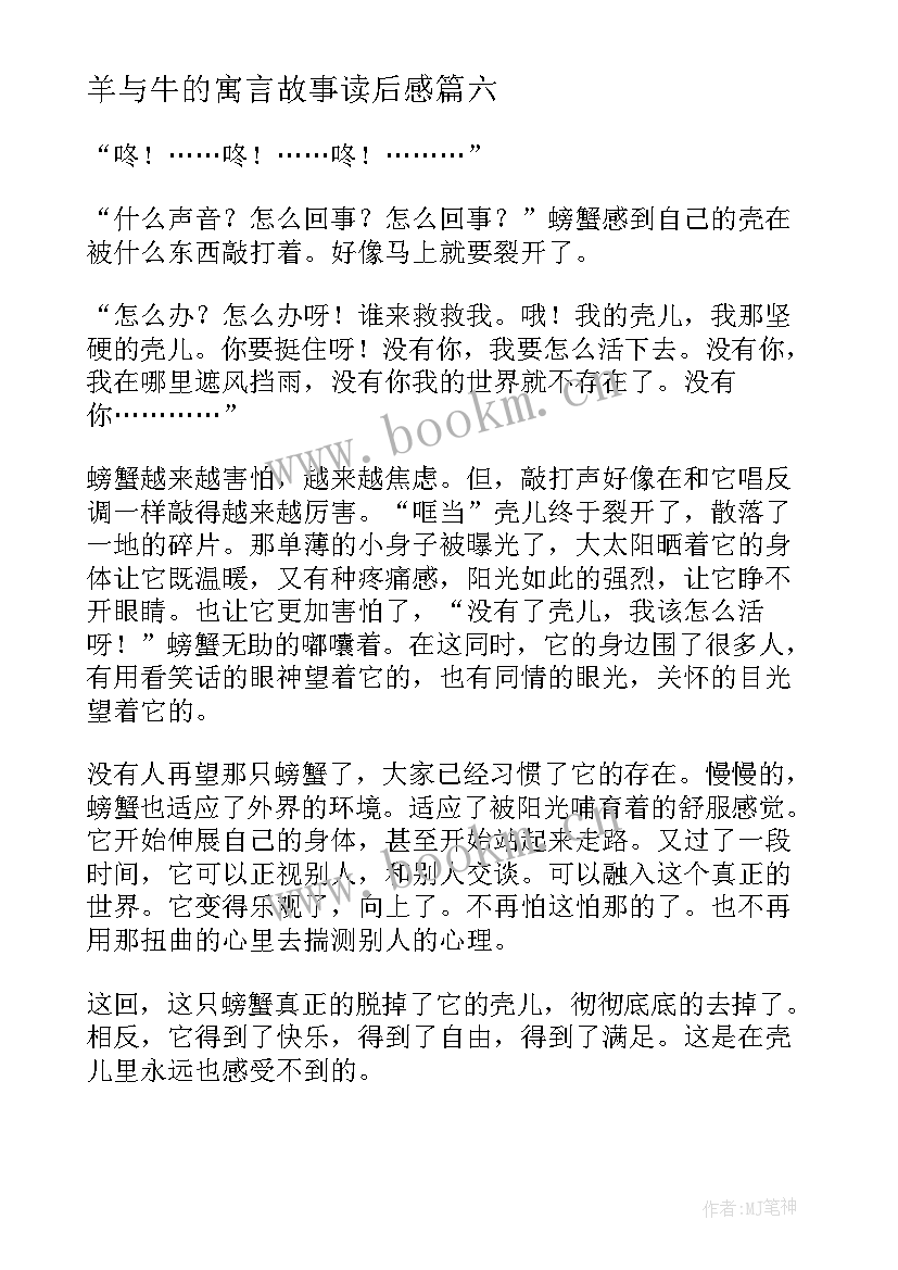 2023年羊与牛的寓言故事读后感 寓言故事读后感(实用9篇)