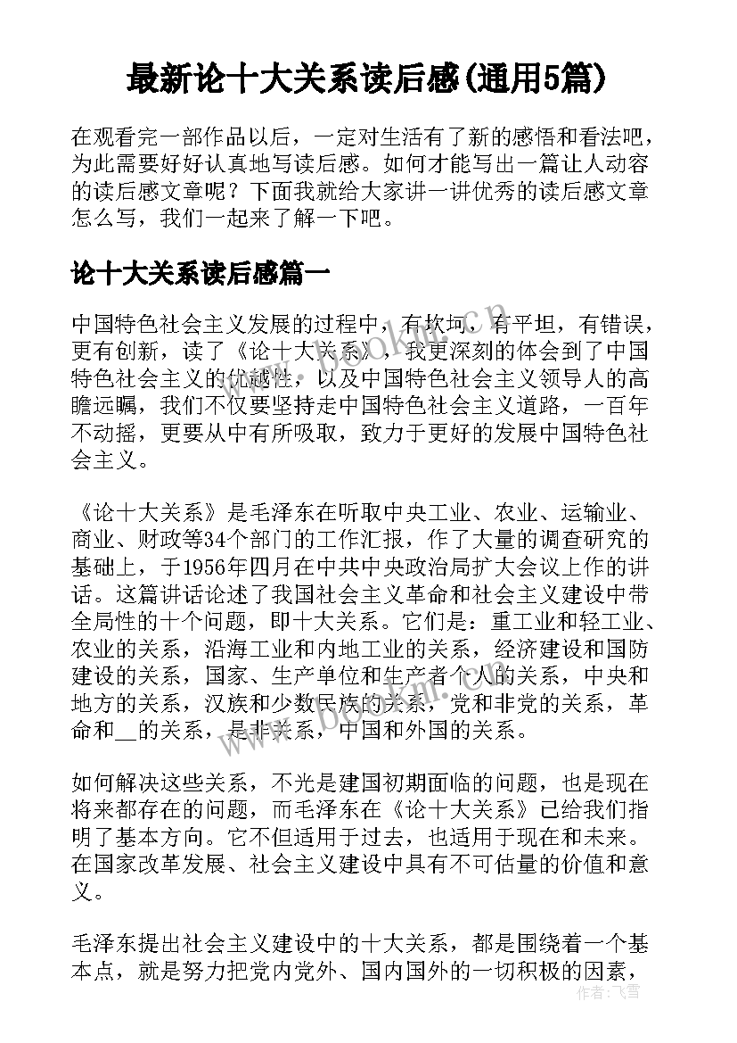 最新论十大关系读后感(通用5篇)