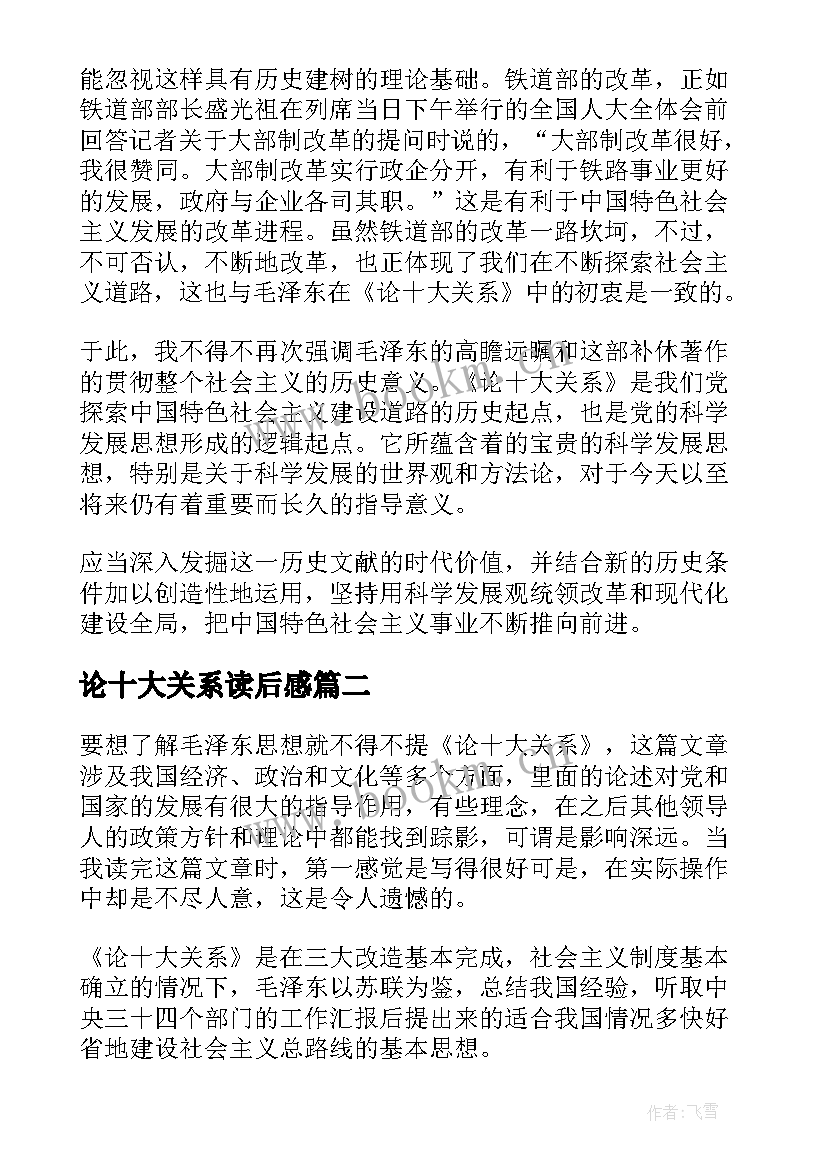 最新论十大关系读后感(通用5篇)