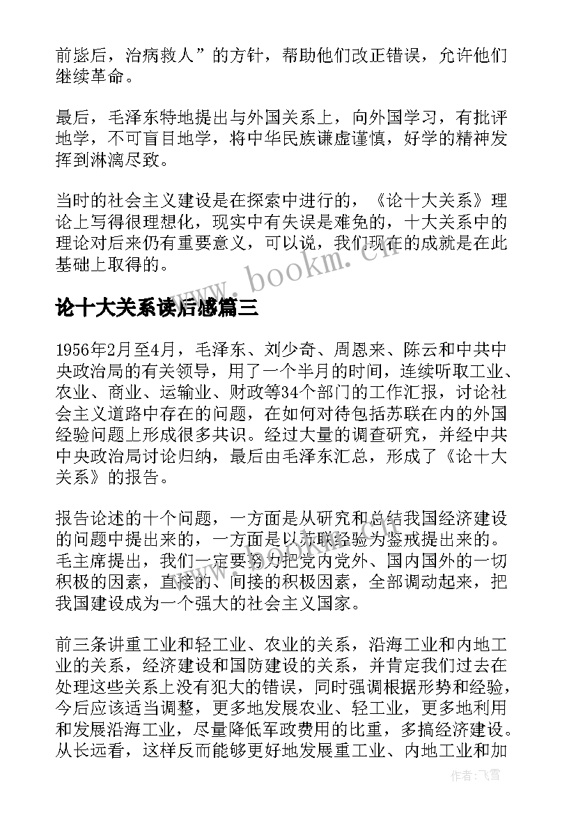 最新论十大关系读后感(通用5篇)