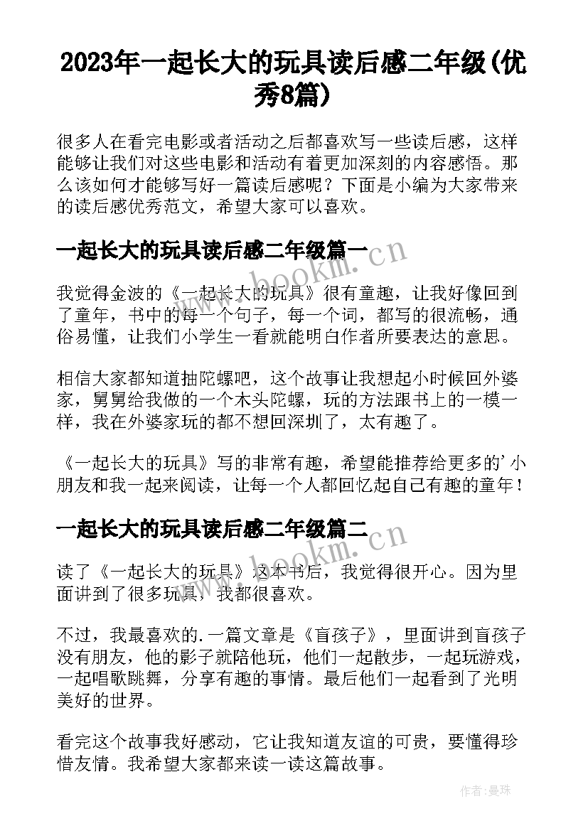 2023年一起长大的玩具读后感二年级(优秀8篇)