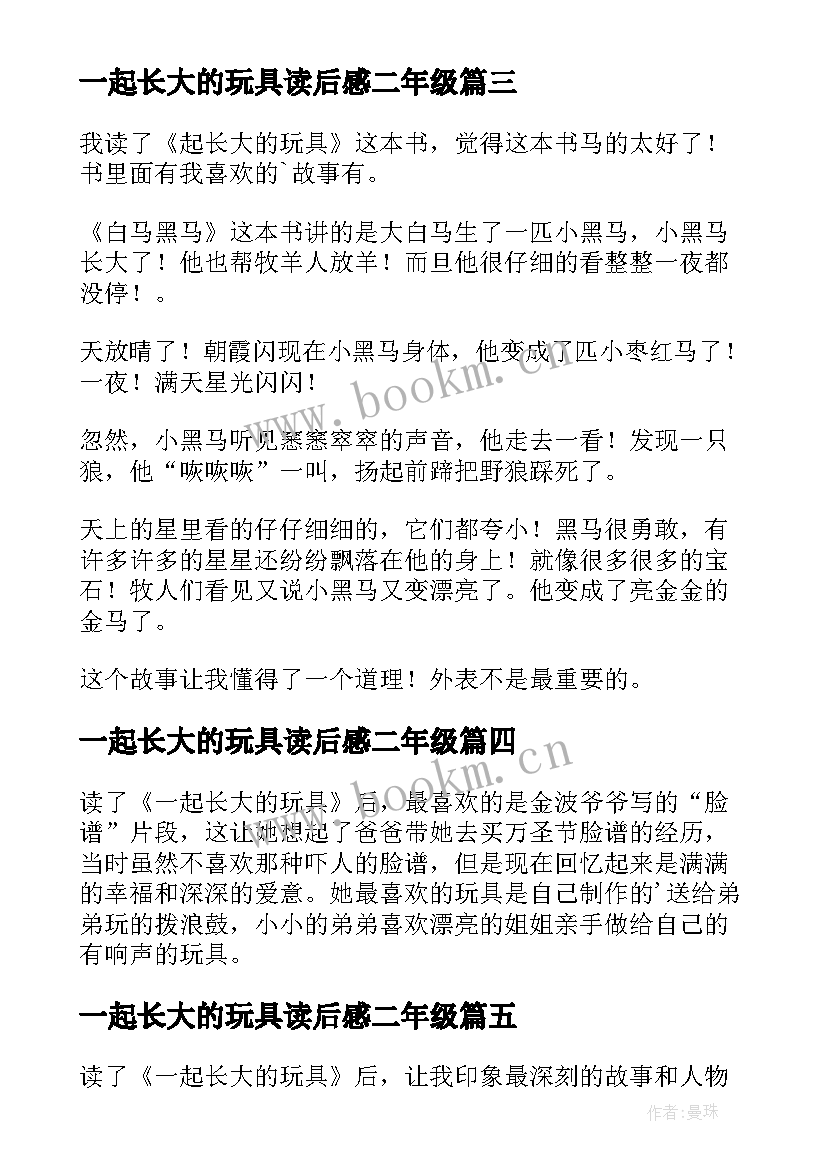 2023年一起长大的玩具读后感二年级(优秀8篇)