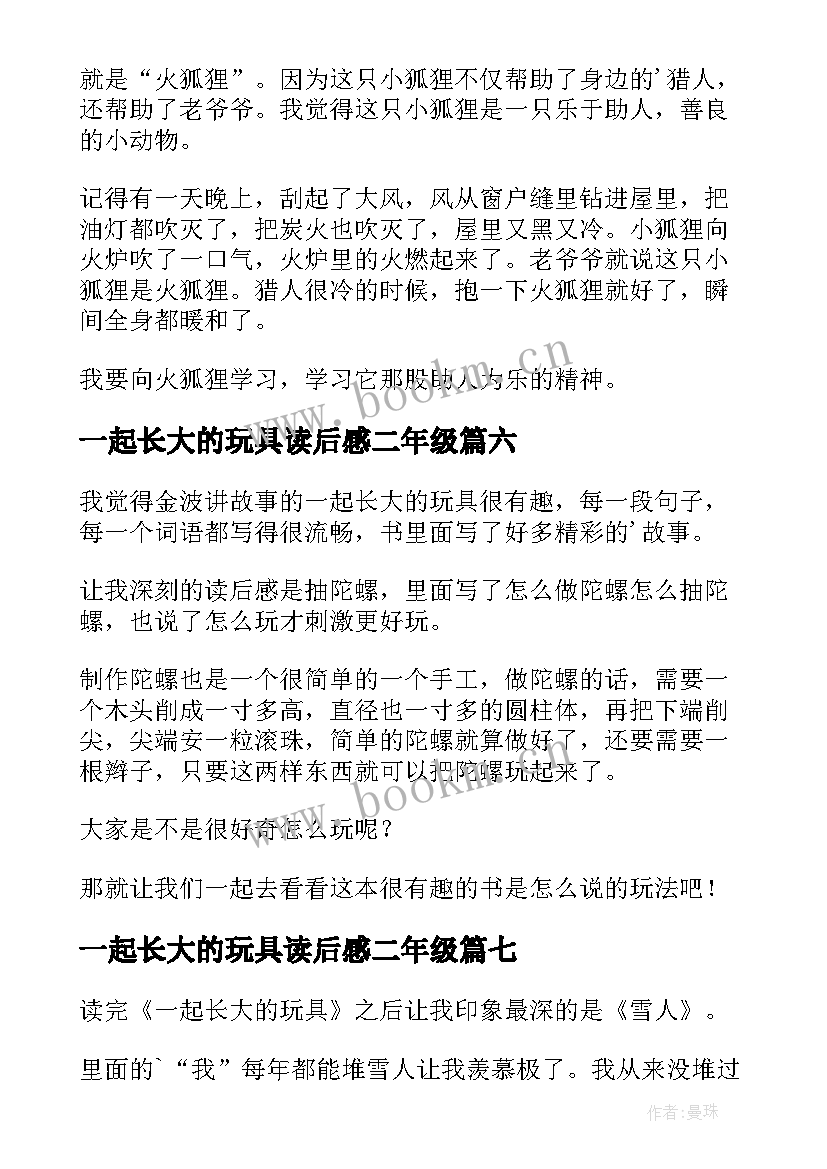 2023年一起长大的玩具读后感二年级(优秀8篇)