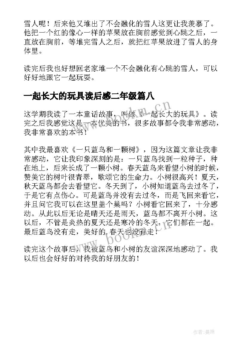 2023年一起长大的玩具读后感二年级(优秀8篇)