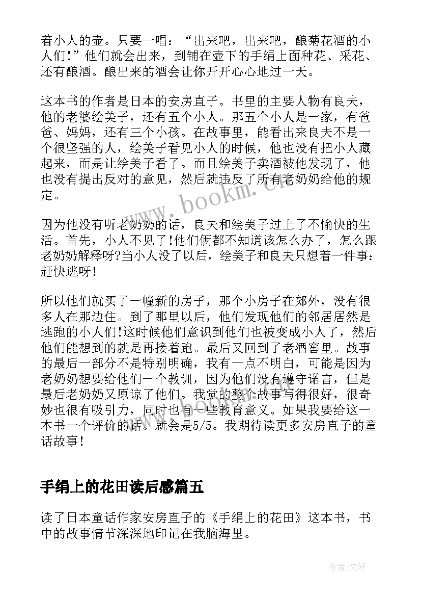 手绢上的花田读后感(优质5篇)