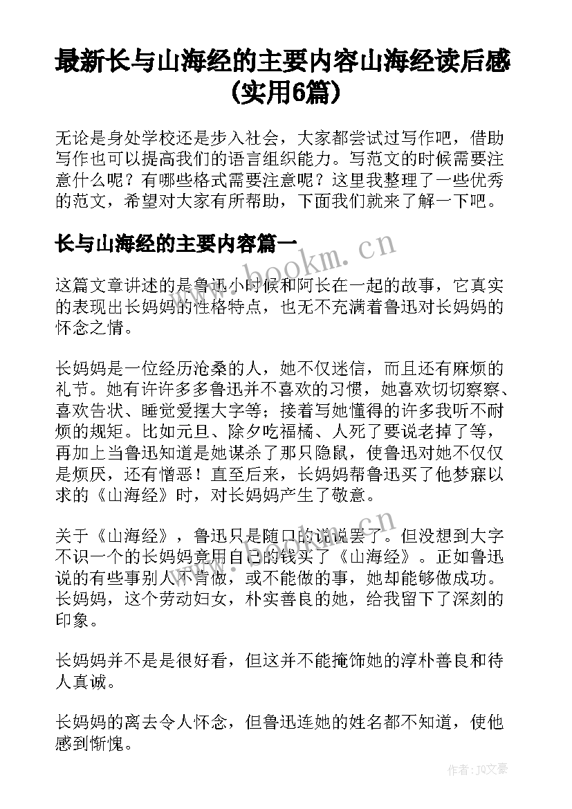 最新长与山海经的主要内容 山海经读后感(实用6篇)