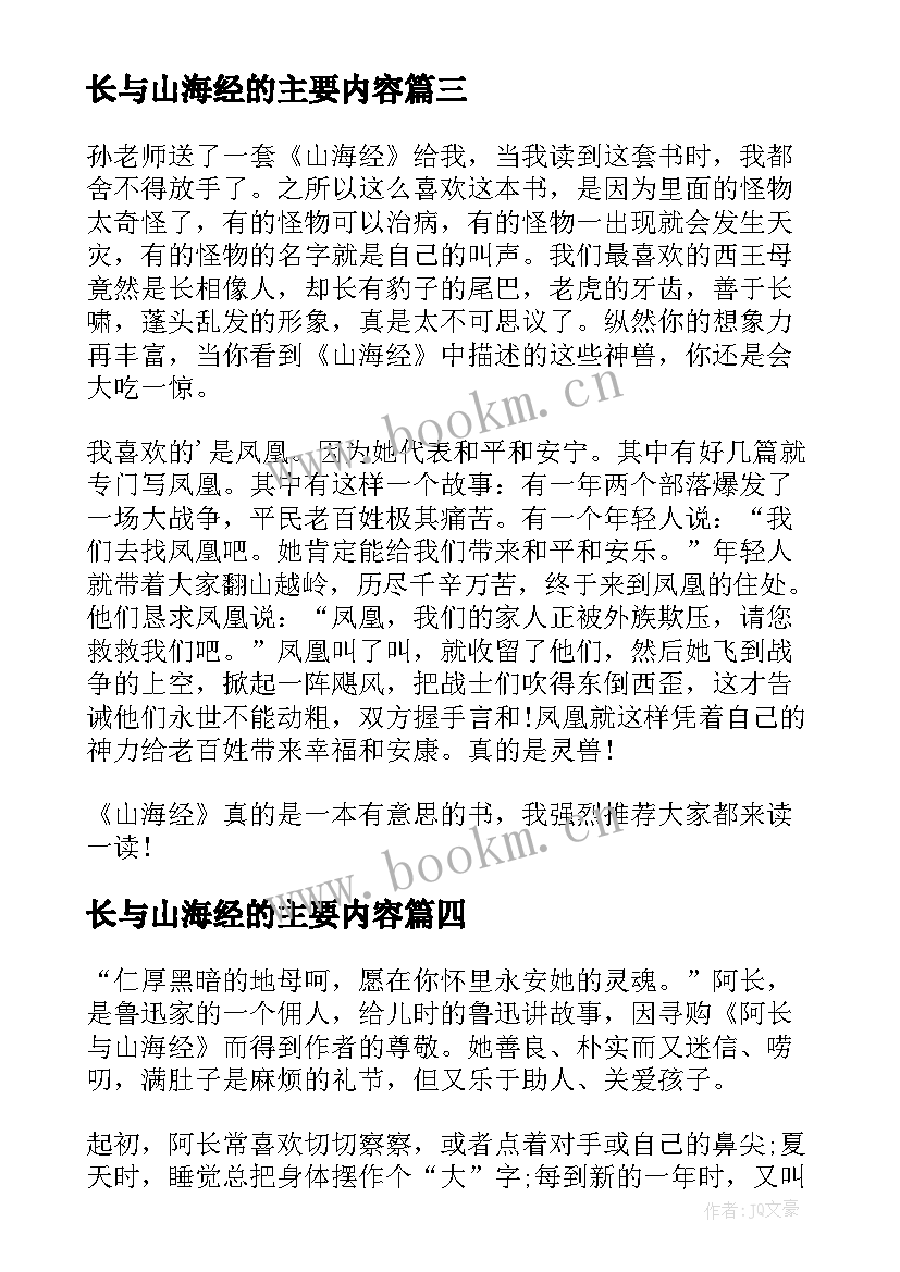 最新长与山海经的主要内容 山海经读后感(实用6篇)