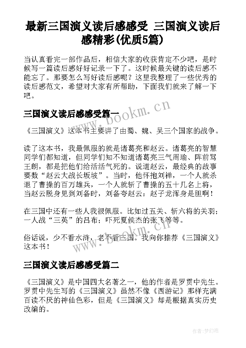 最新三国演义读后感感受 三国演义读后感精彩(优质5篇)