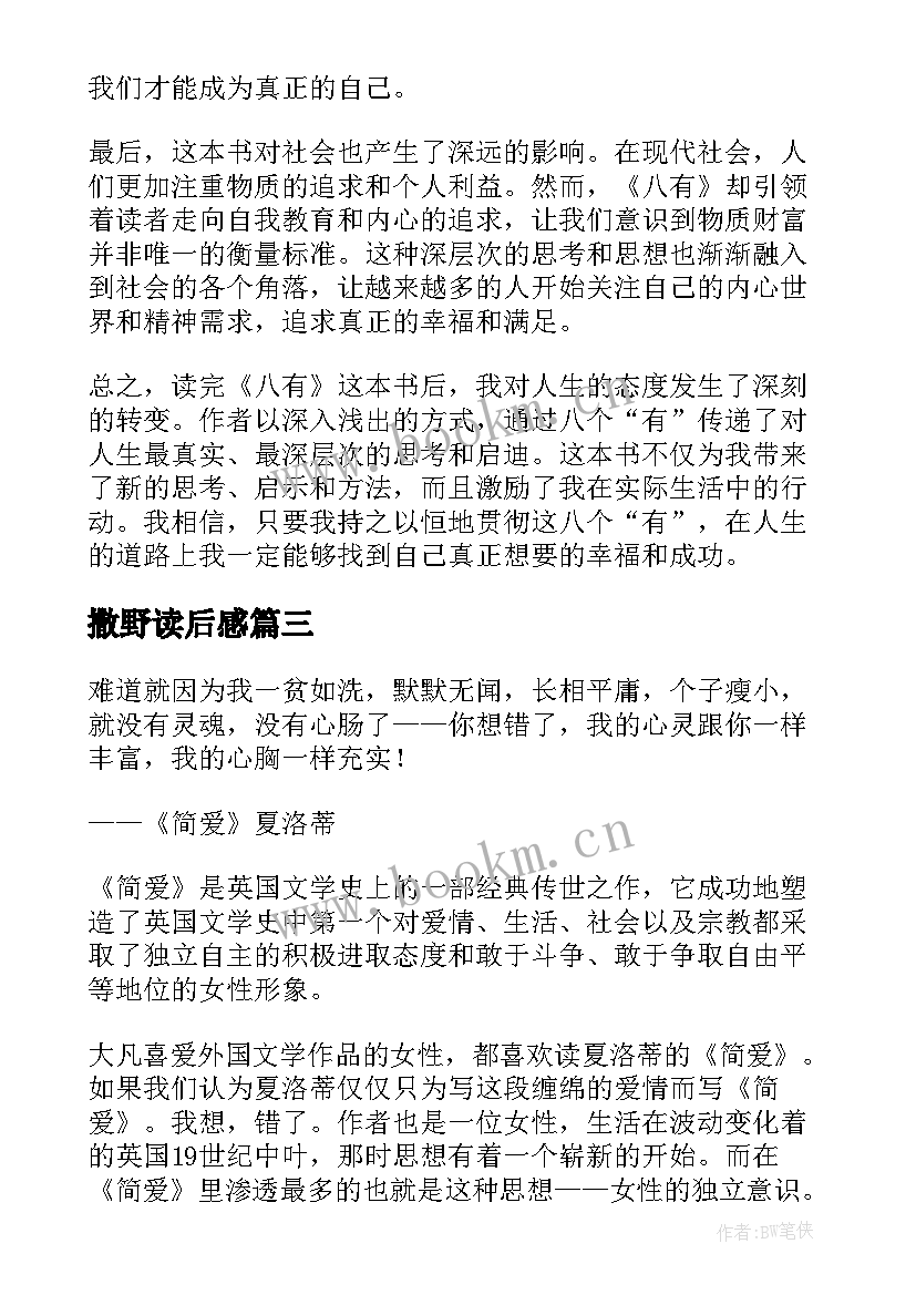 2023年撒野读后感(精选8篇)