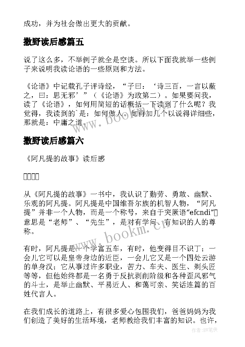 2023年撒野读后感(精选8篇)