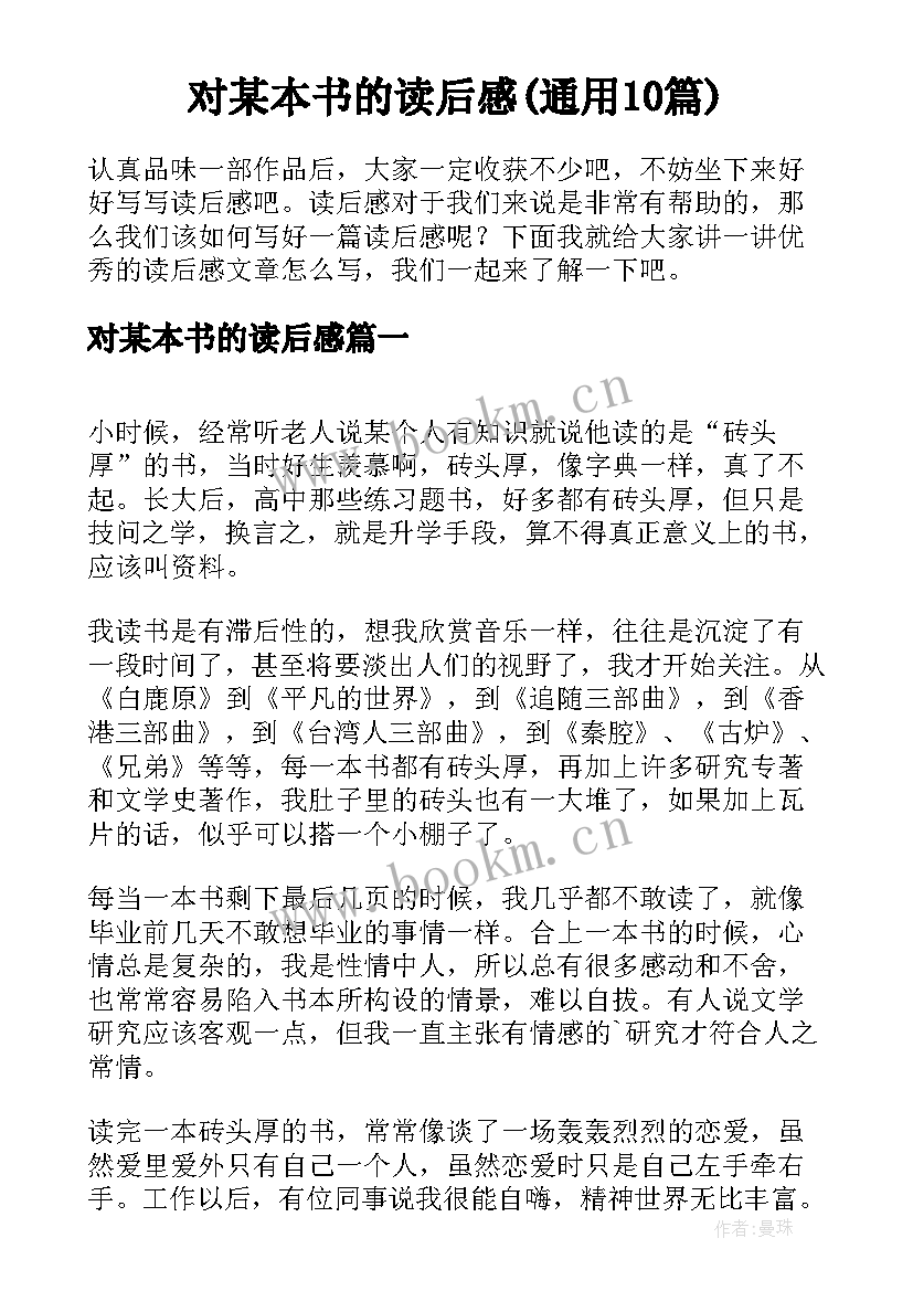 对某本书的读后感(通用10篇)