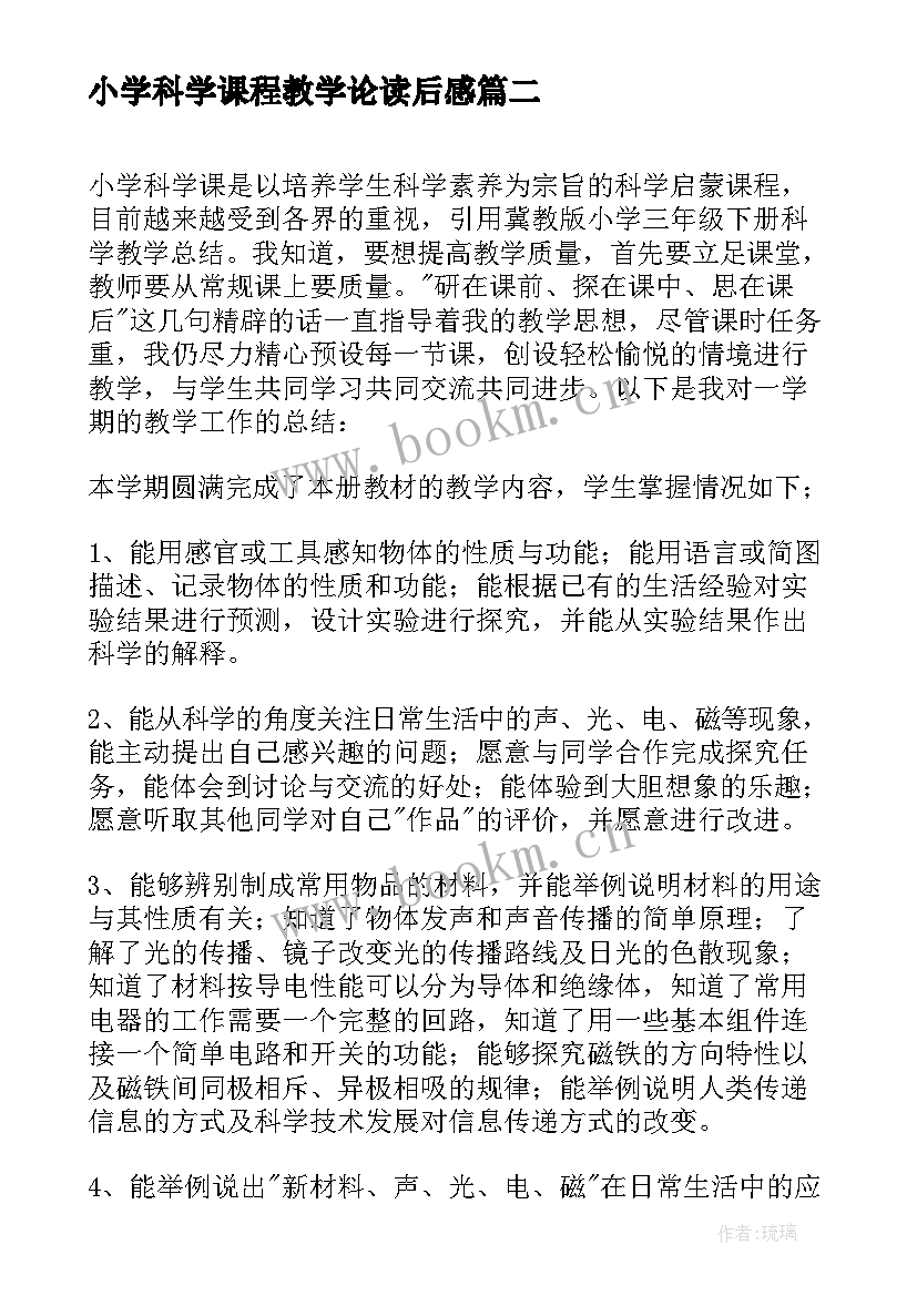 小学科学课程教学论读后感(实用5篇)