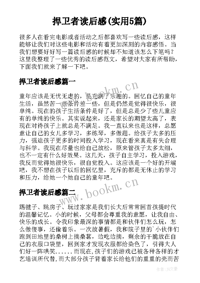 捍卫者读后感(实用5篇)