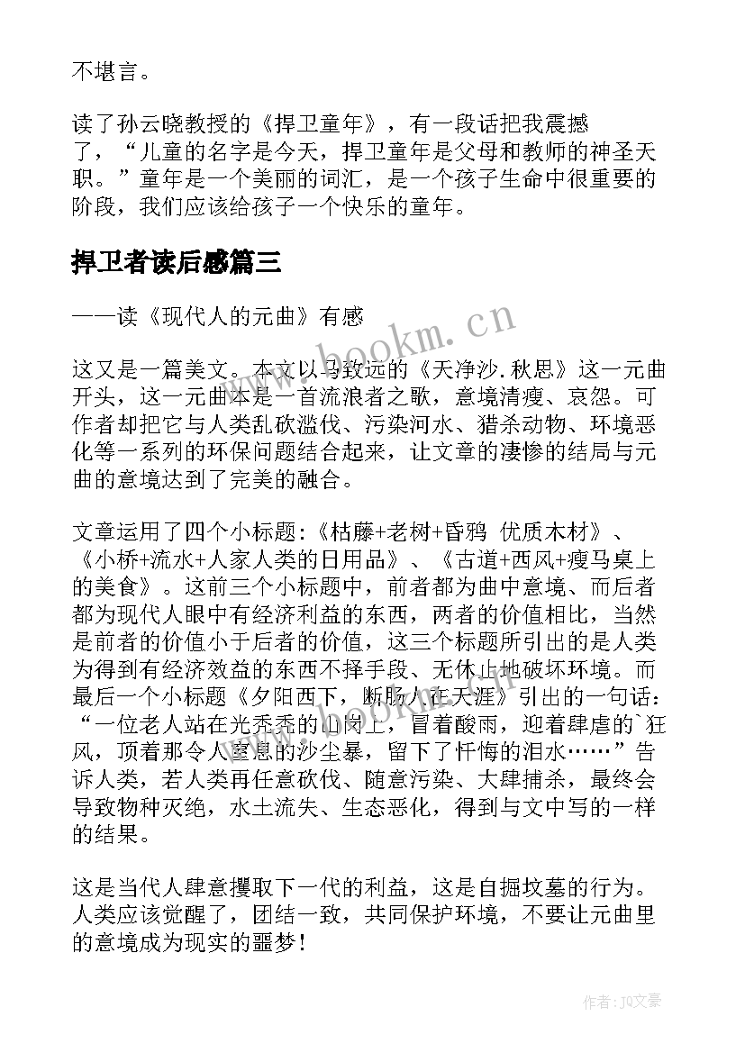 捍卫者读后感(实用5篇)