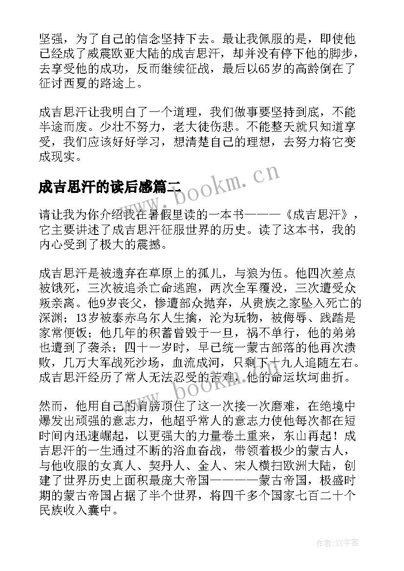 成吉思汗的读后感 成吉思汗读后感(汇总5篇)