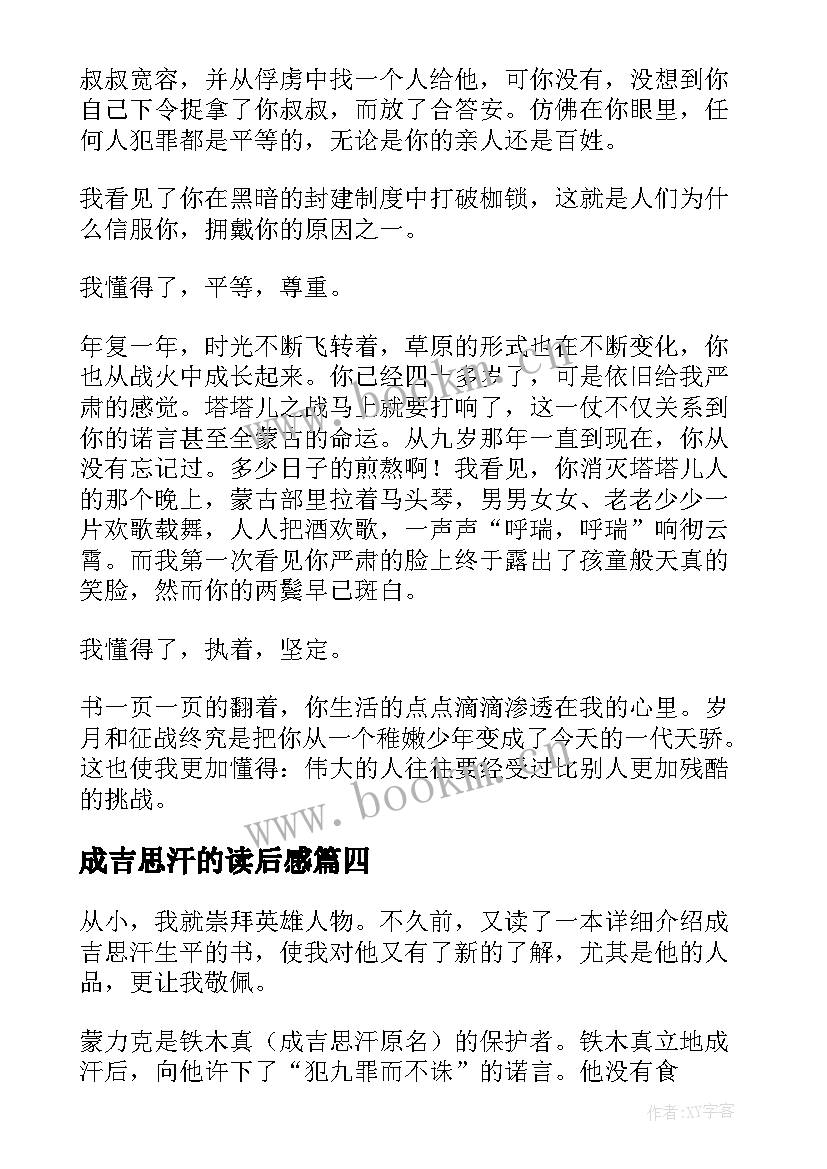 成吉思汗的读后感 成吉思汗读后感(汇总5篇)