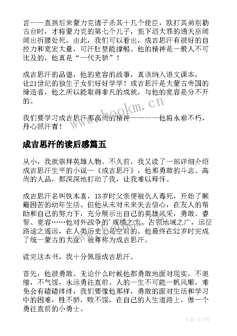 成吉思汗的读后感 成吉思汗读后感(汇总5篇)