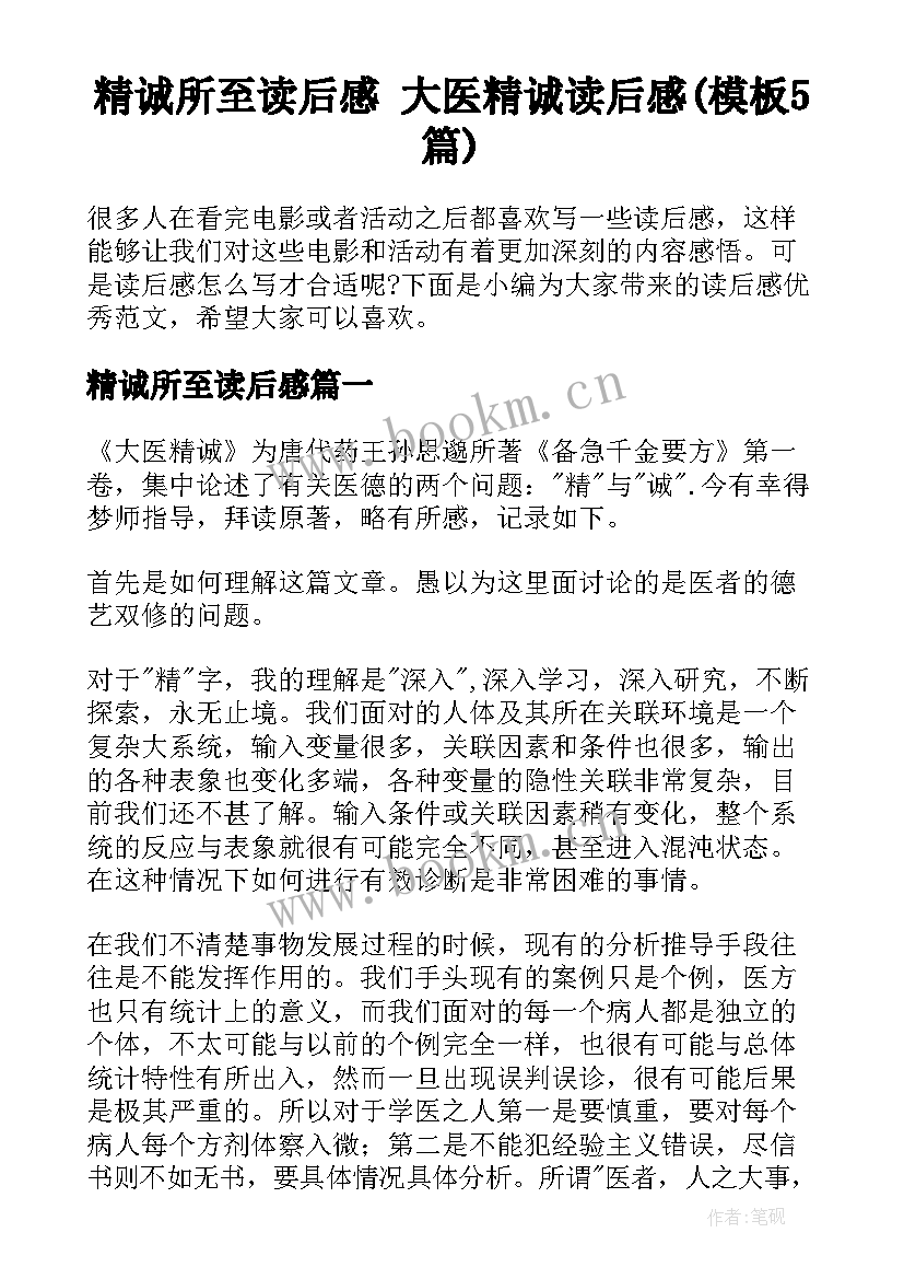 精诚所至读后感 大医精诚读后感(模板5篇)