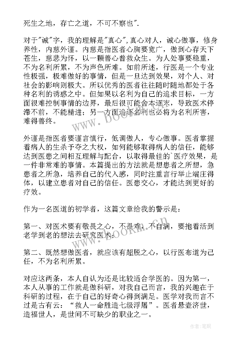 精诚所至读后感 大医精诚读后感(模板5篇)