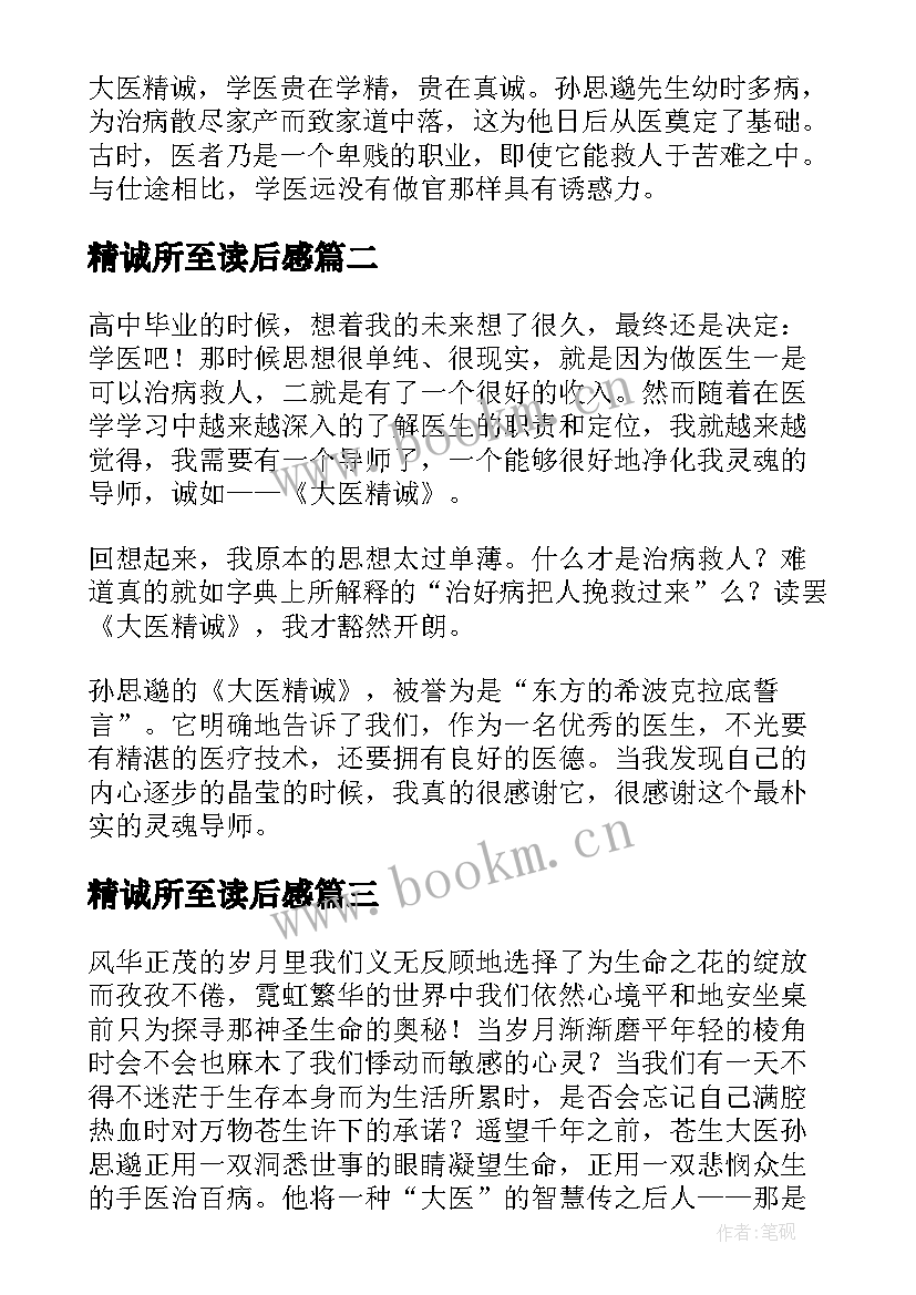 精诚所至读后感 大医精诚读后感(模板5篇)