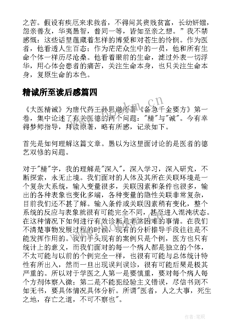 精诚所至读后感 大医精诚读后感(模板5篇)