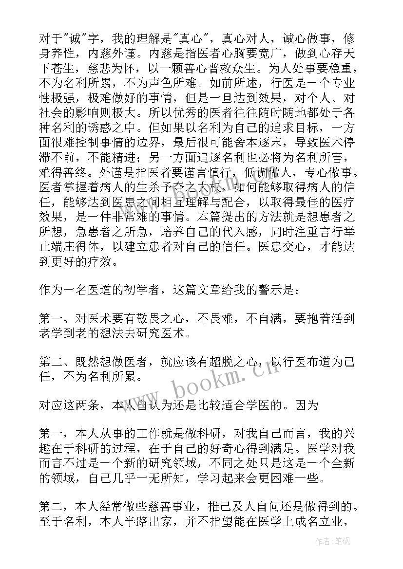 精诚所至读后感 大医精诚读后感(模板5篇)