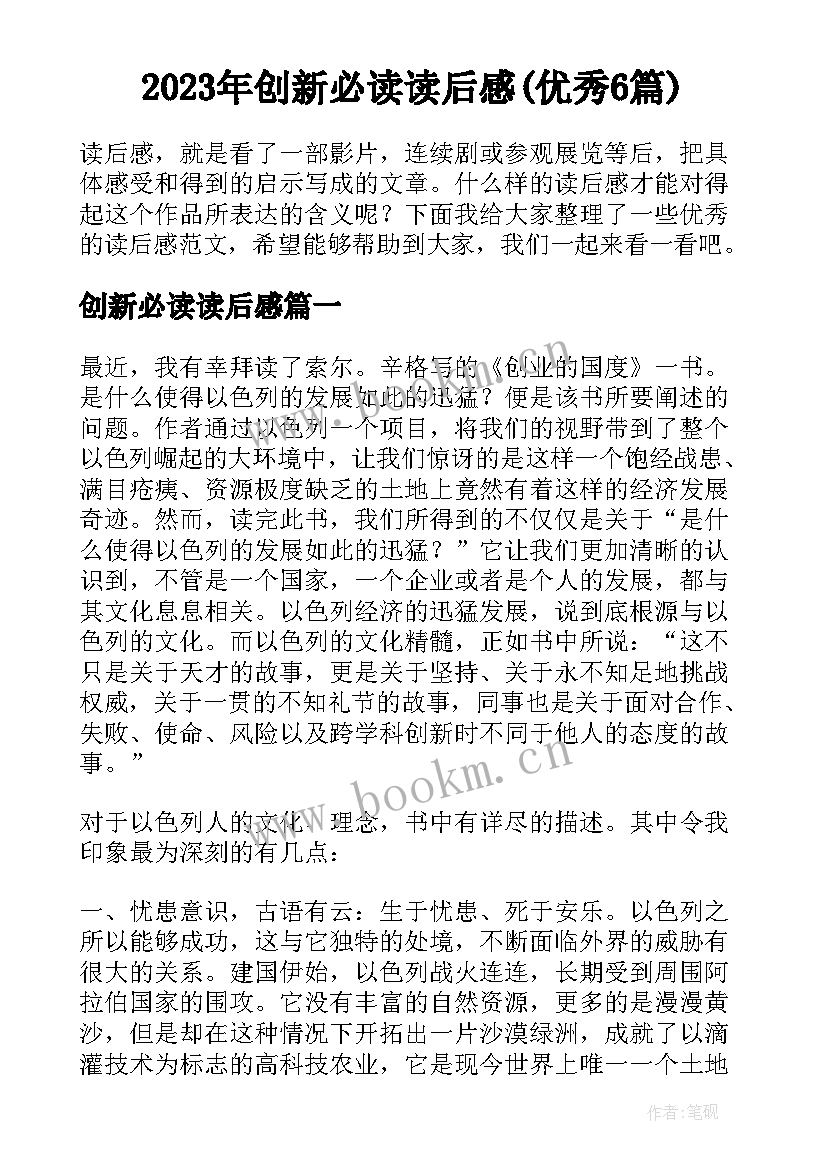 2023年创新必读读后感(优秀6篇)