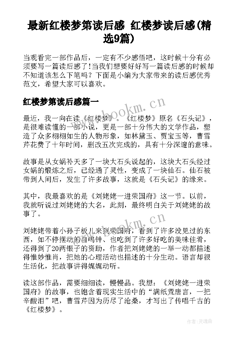 最新红楼梦第读后感 红楼梦读后感(精选9篇)