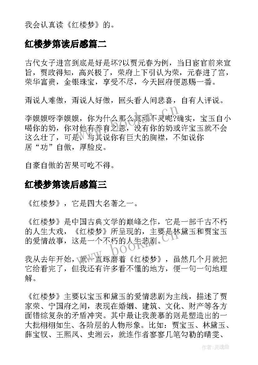 最新红楼梦第读后感 红楼梦读后感(精选9篇)