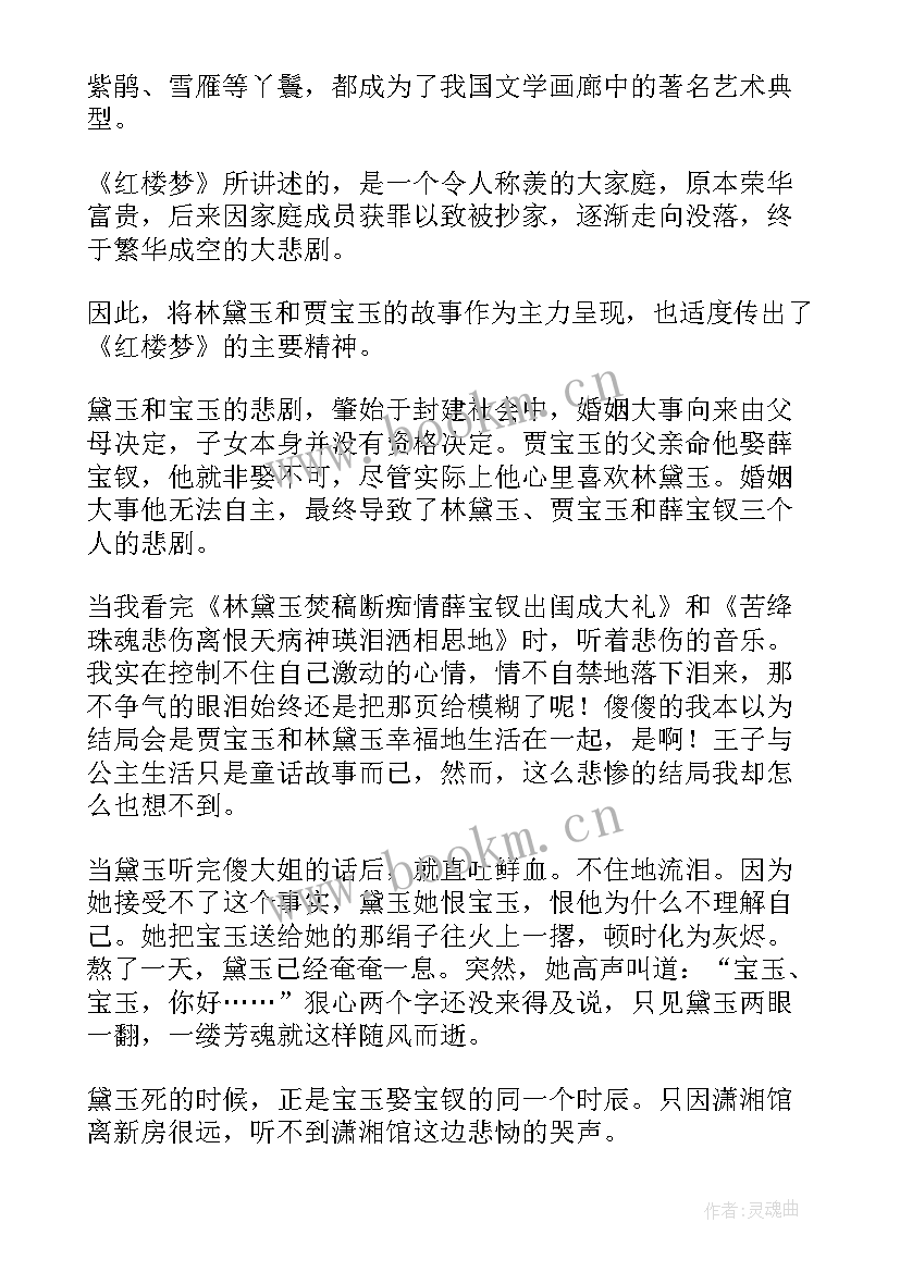 最新红楼梦第读后感 红楼梦读后感(精选9篇)