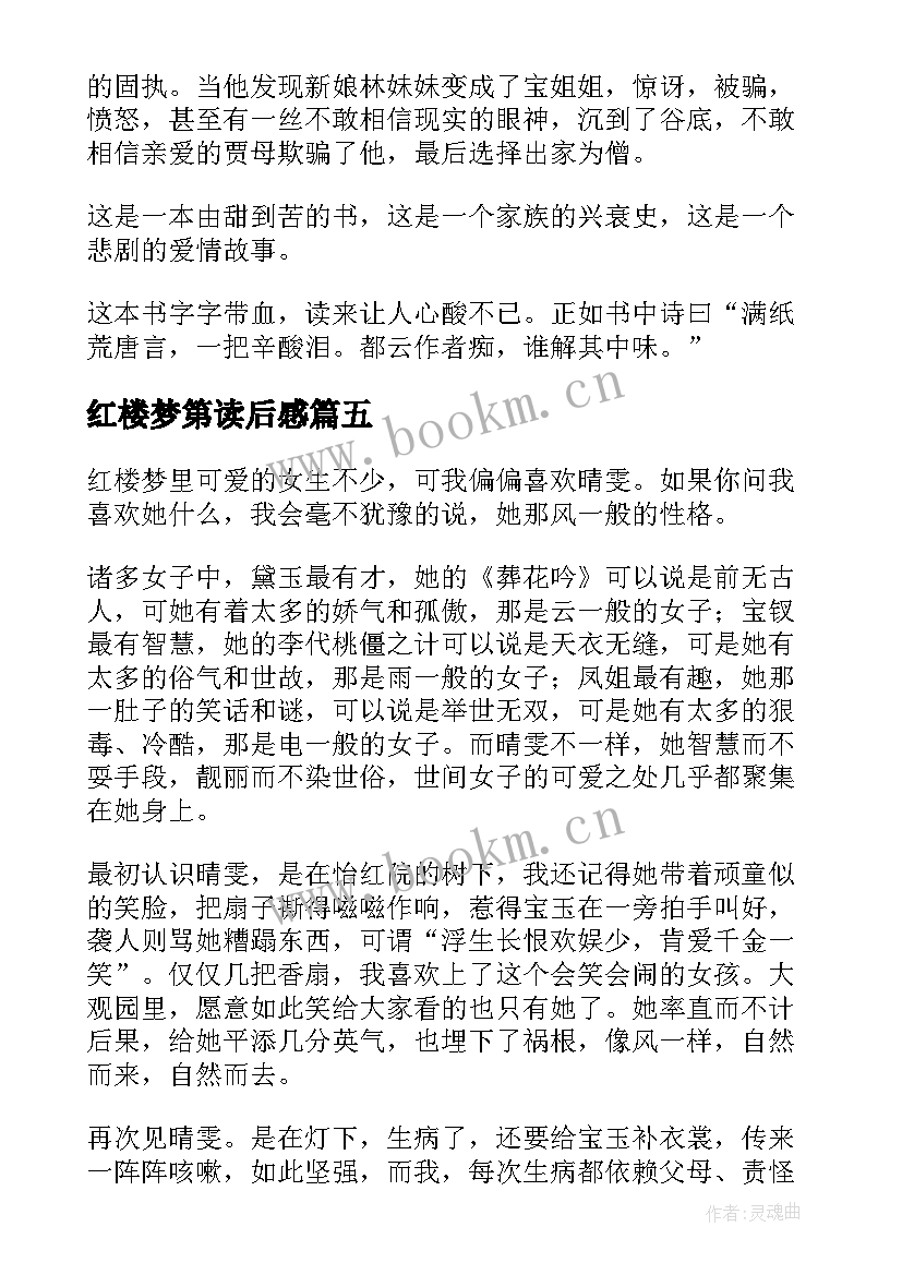 最新红楼梦第读后感 红楼梦读后感(精选9篇)