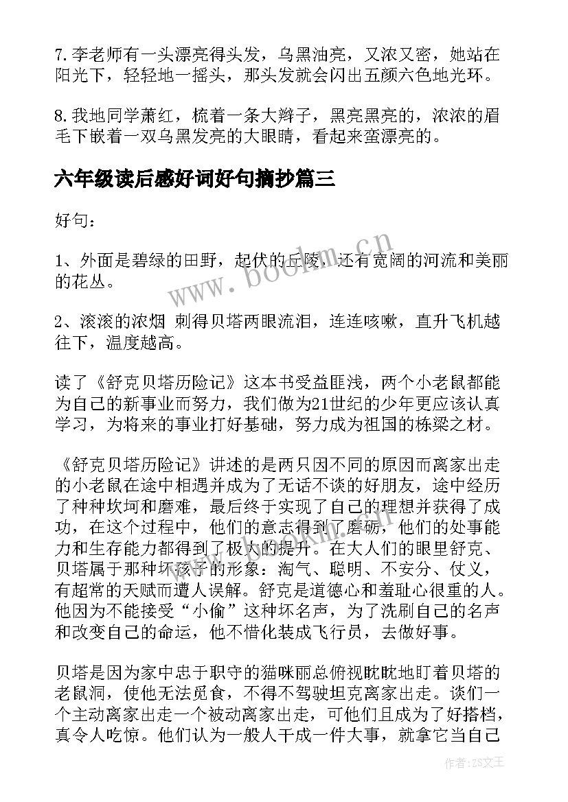 六年级读后感好词好句摘抄(优秀5篇)