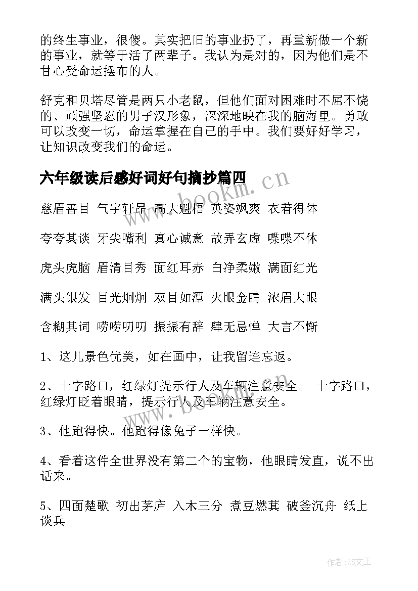 六年级读后感好词好句摘抄(优秀5篇)