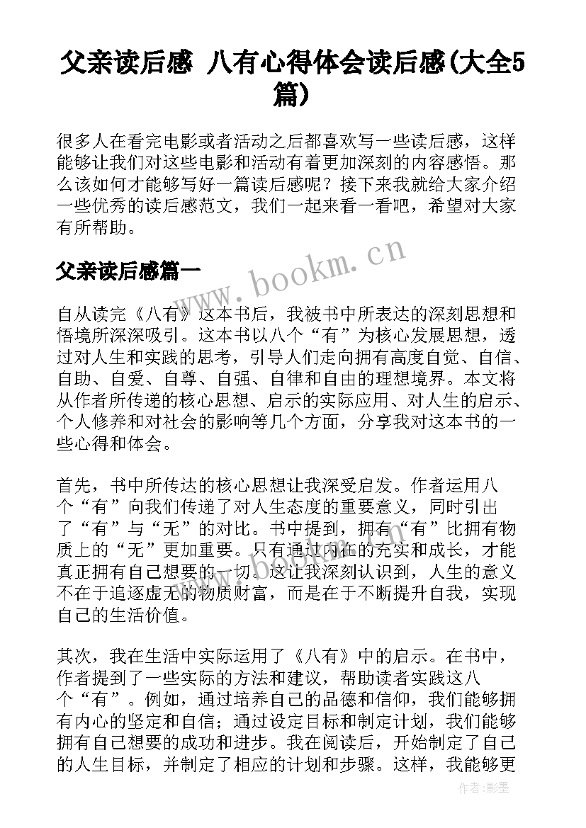 父亲读后感 八有心得体会读后感(大全5篇)