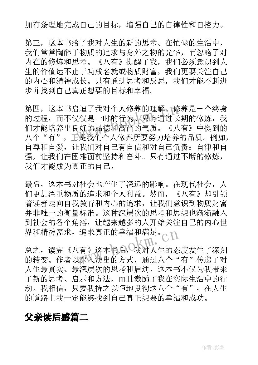 父亲读后感 八有心得体会读后感(大全5篇)