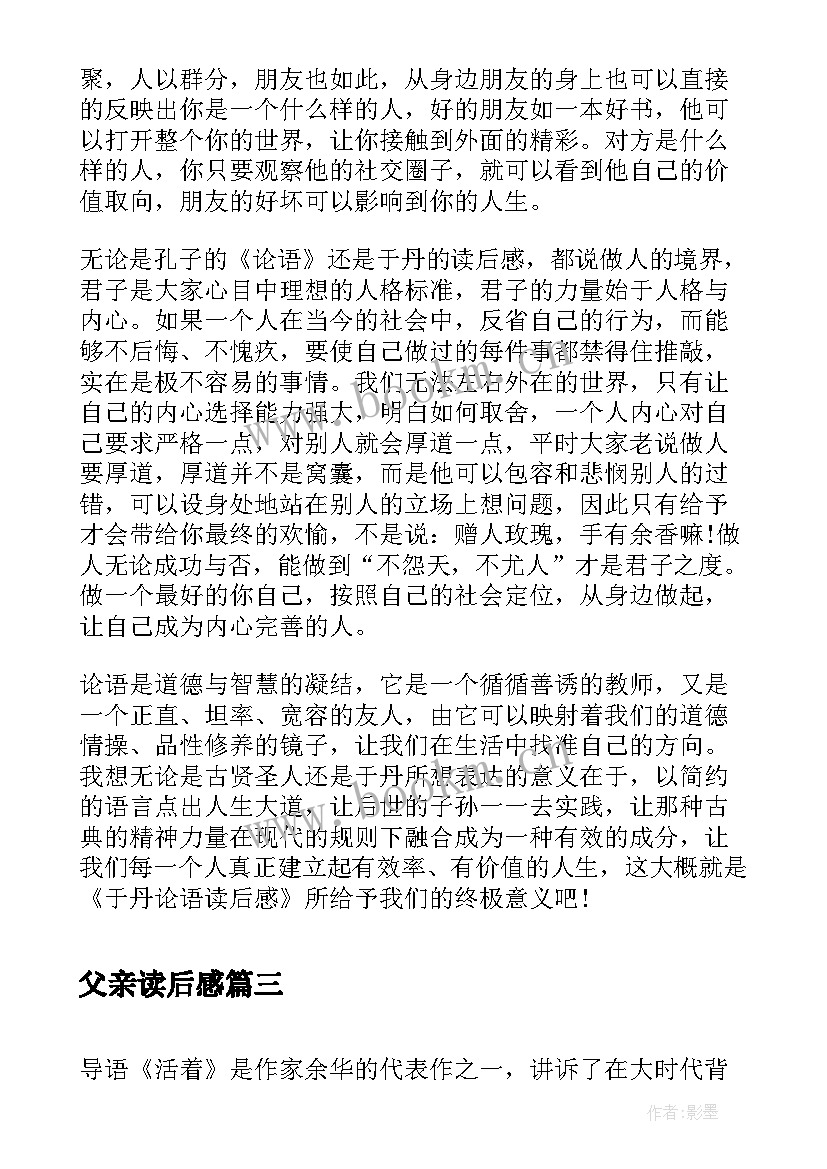 父亲读后感 八有心得体会读后感(大全5篇)