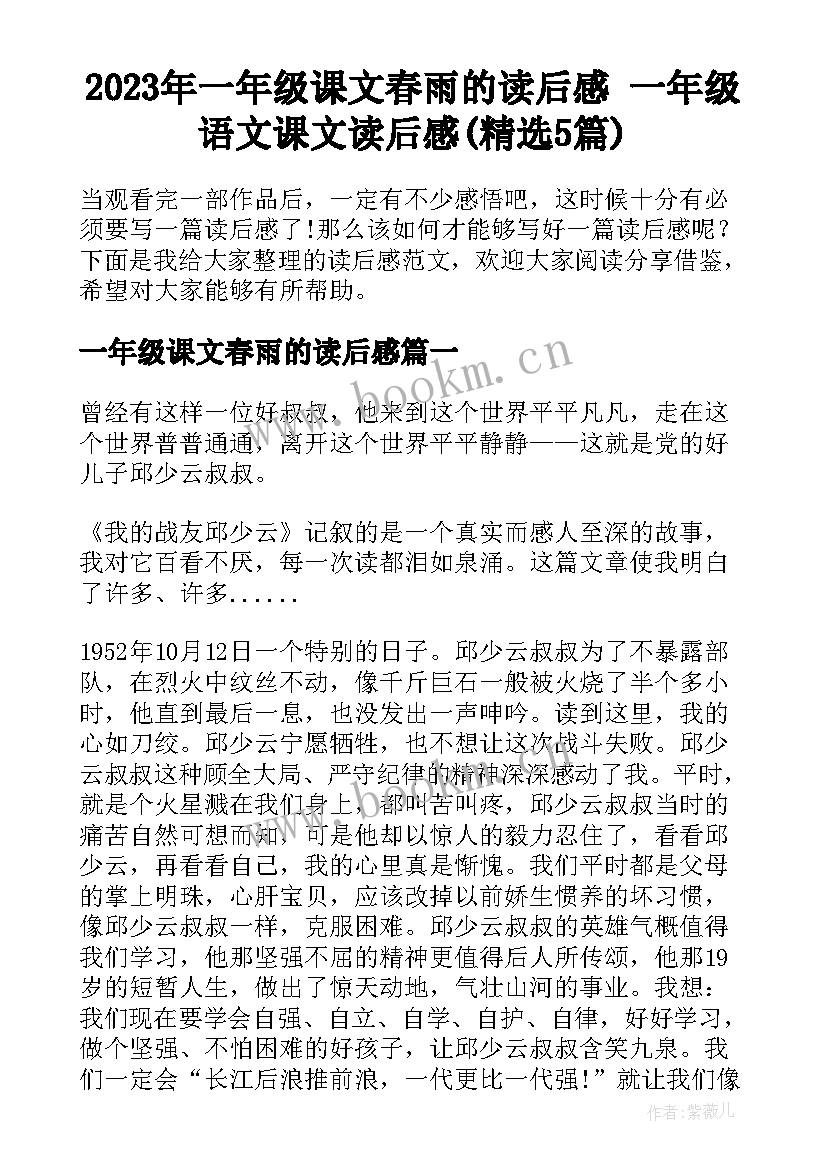 2023年一年级课文春雨的读后感 一年级语文课文读后感(精选5篇)