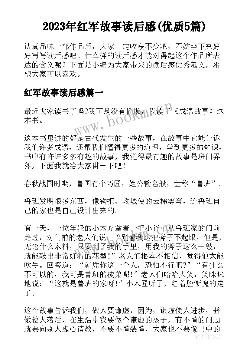 2023年红军故事读后感(优质5篇)