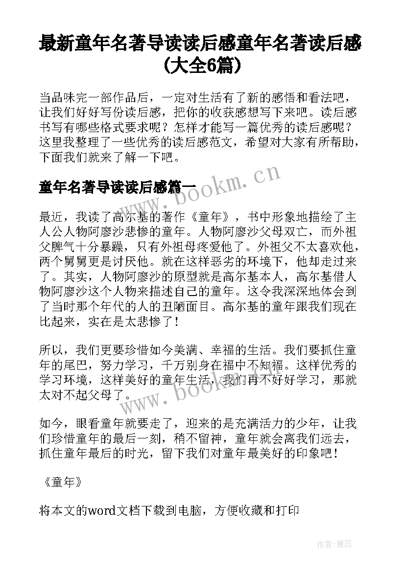 最新童年名著导读读后感 童年名著读后感(大全6篇)