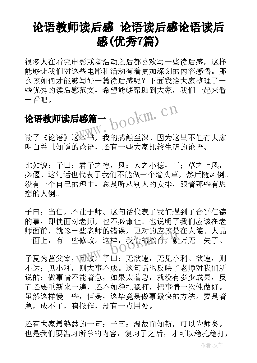 论语教师读后感 论语读后感论语读后感(优秀7篇)