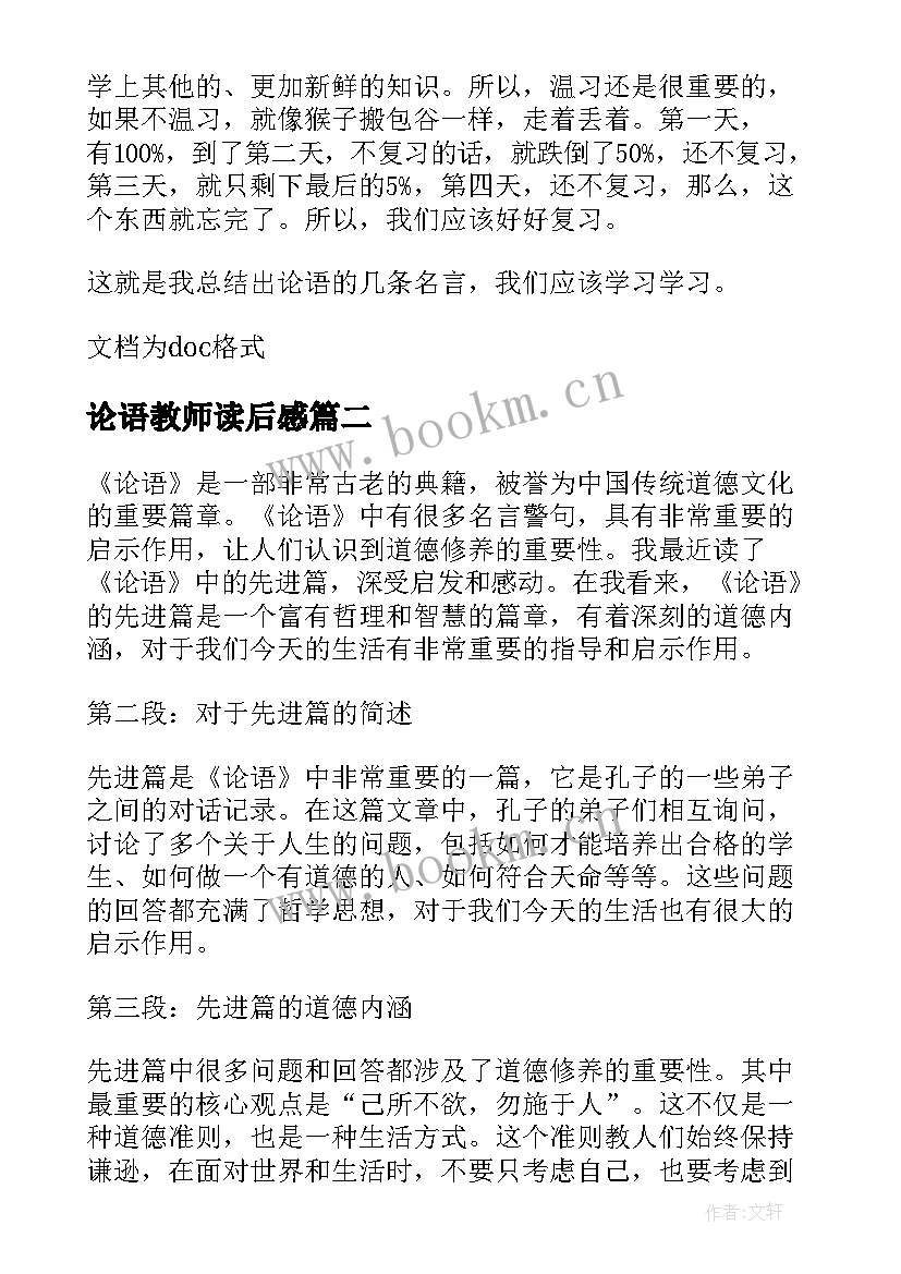 论语教师读后感 论语读后感论语读后感(优秀7篇)