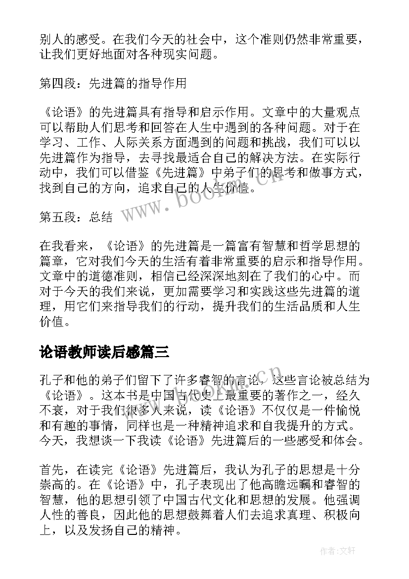 论语教师读后感 论语读后感论语读后感(优秀7篇)