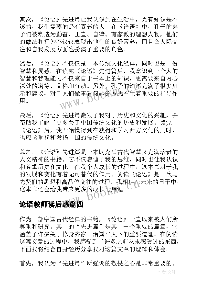 论语教师读后感 论语读后感论语读后感(优秀7篇)