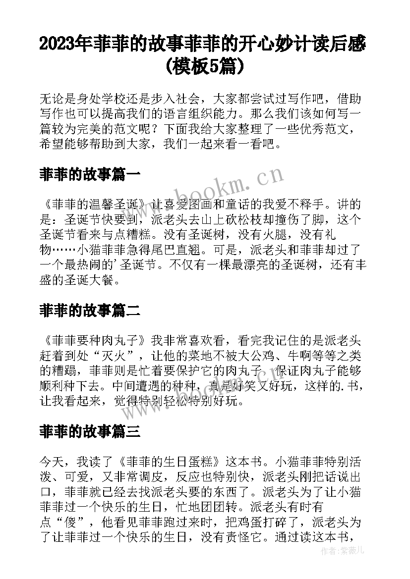 2023年菲菲的故事 菲菲的开心妙计读后感(模板5篇)