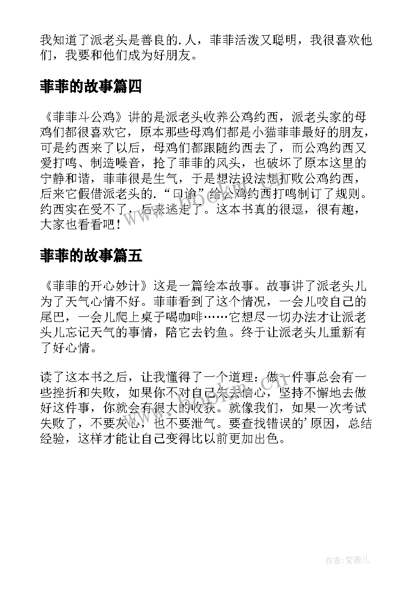 2023年菲菲的故事 菲菲的开心妙计读后感(模板5篇)